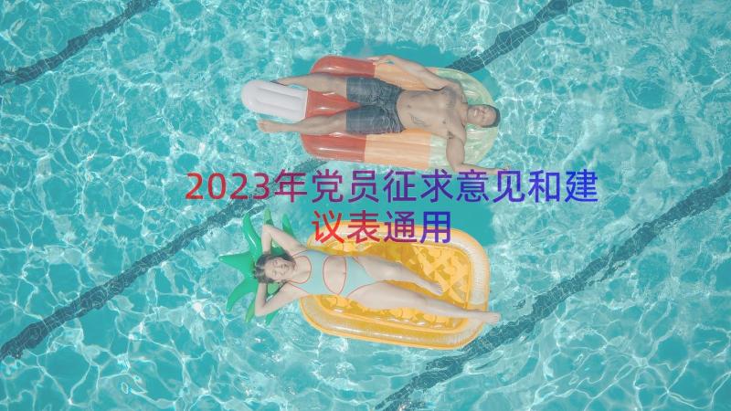 2023年党员征求意见和建议表（通用13篇）