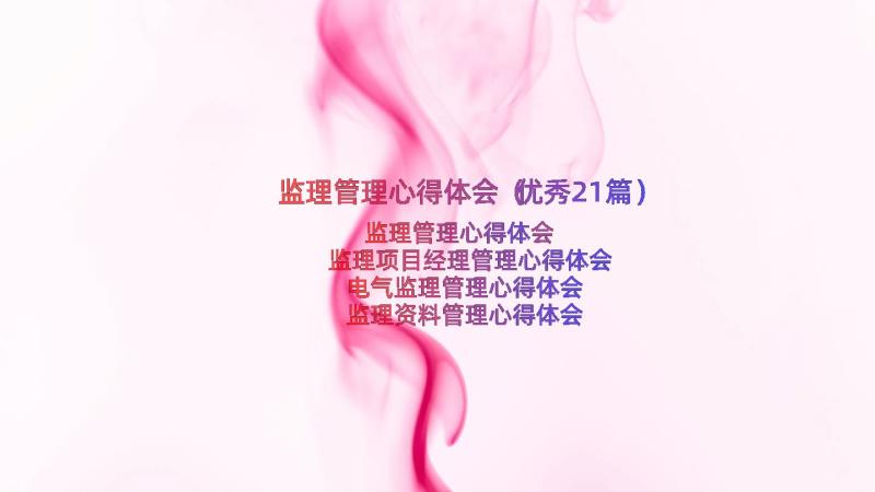 监理管理心得体会（优秀21篇）