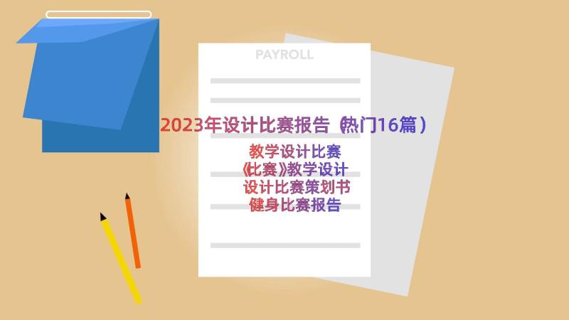 2023年设计比赛报告（热门16篇）