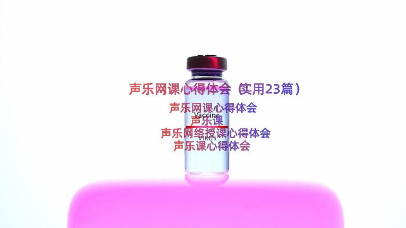 声乐网课心得体会（实用23篇）