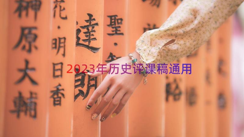 2023年历史评课稿（通用12篇）