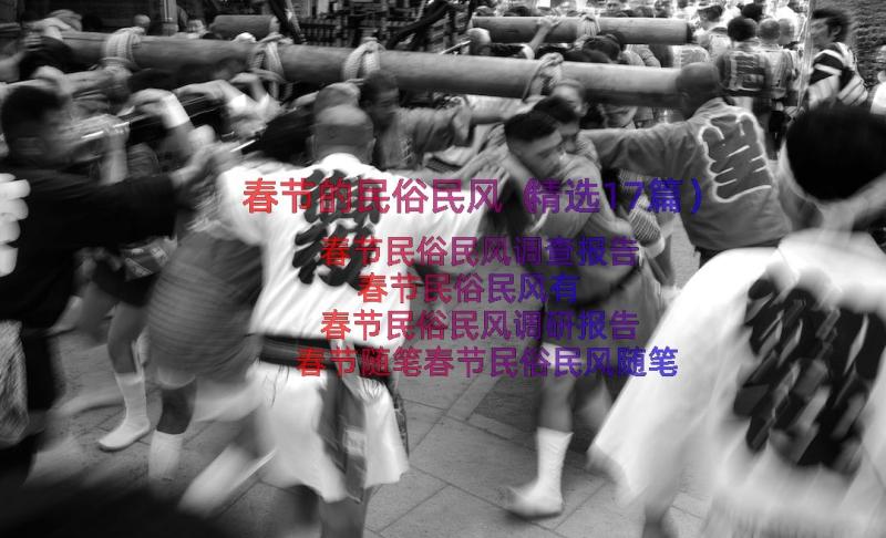 春节的民俗民风（精选17篇）