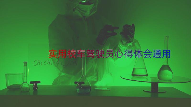 实用校车驾驶员心得体会（通用14篇）