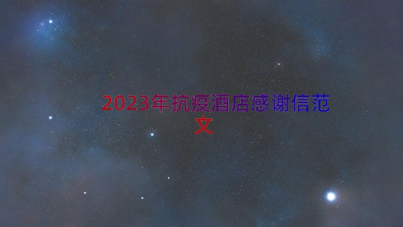 2023年抗疫酒店感谢信范文（20篇）