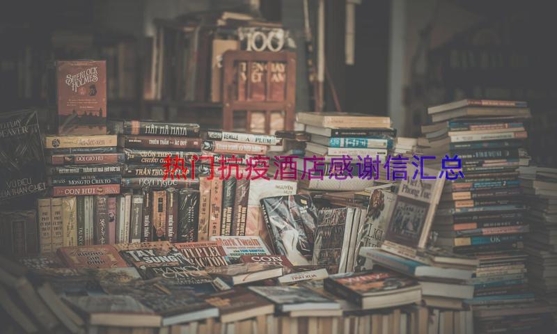 热门抗疫酒店感谢信（汇总13篇）