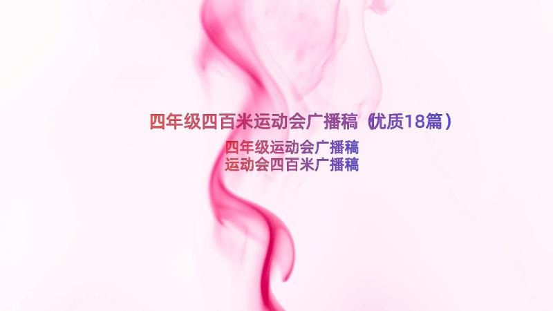 四年级四百米运动会广播稿（优质18篇）