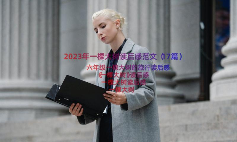 2023年一棵大树读后感范文（17篇）