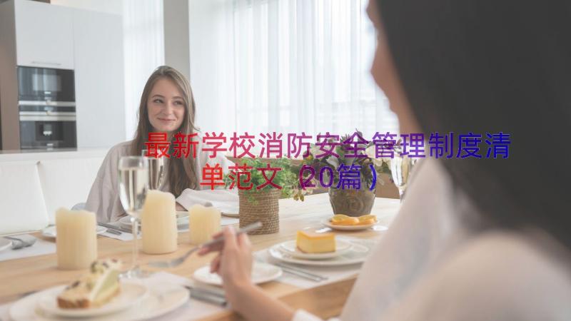 最新学校消防安全管理制度清单范文（20篇）