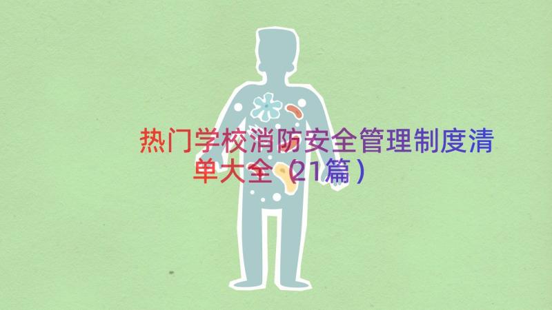 热门学校消防安全管理制度清单大全（21篇）