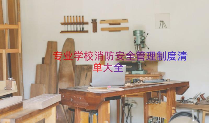 专业学校消防安全管理制度清单大全（18篇）