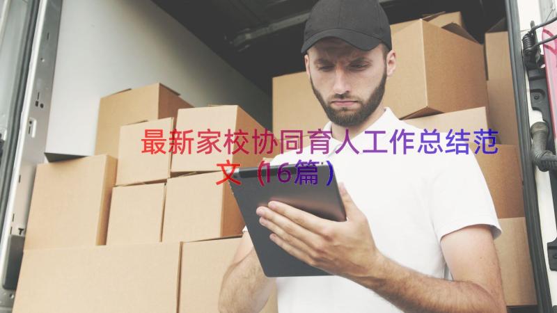 最新家校协同育人工作总结范文（16篇）