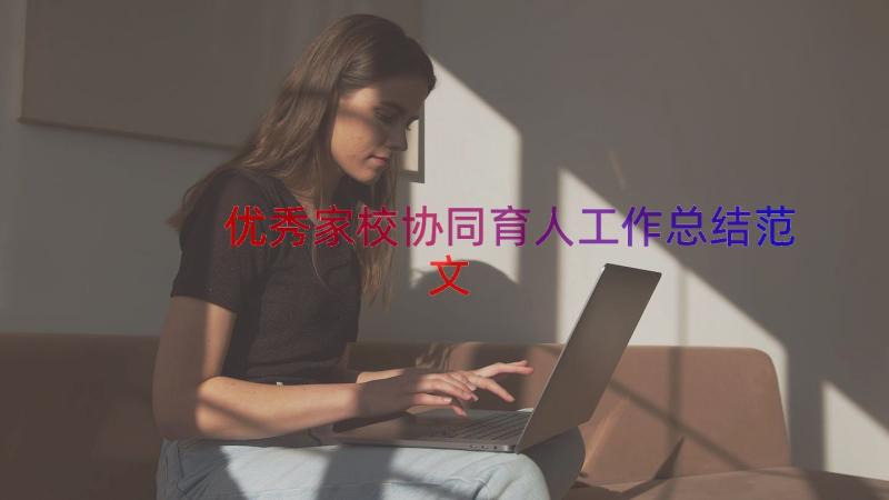 优秀家校协同育人工作总结范文（18篇）