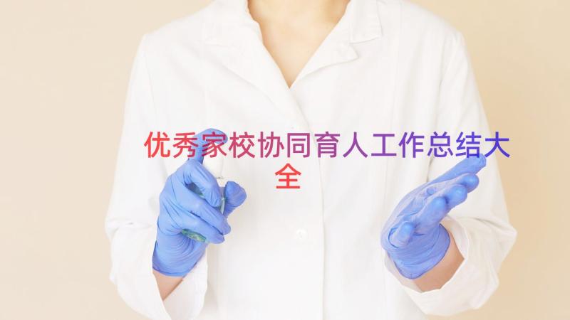 优秀家校协同育人工作总结大全（13篇）