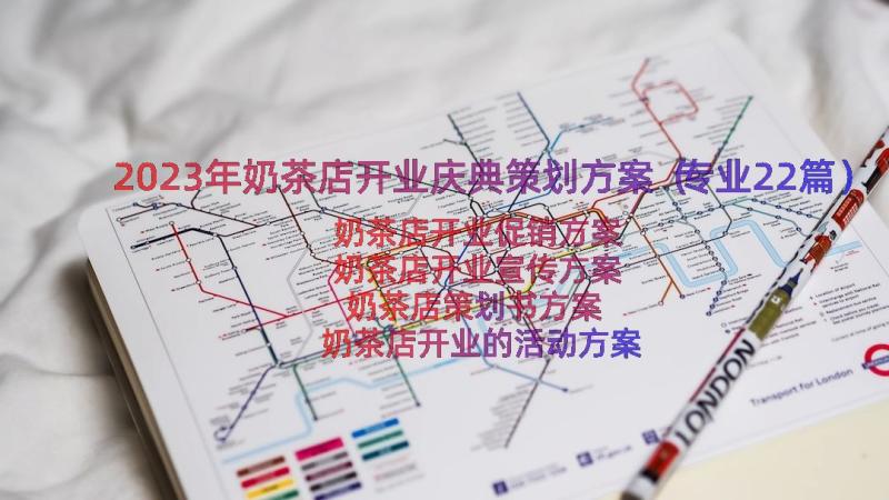 2023年奶茶店开业庆典策划方案（专业22篇）