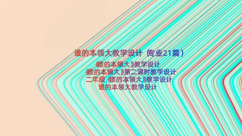 谁的本领大教学设计（专业21篇）