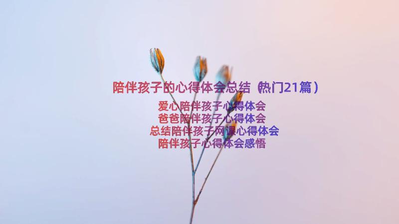 陪伴孩子的心得体会总结（热门21篇）