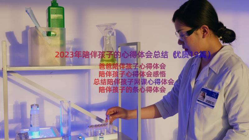 2023年陪伴孩子的心得体会总结（优质19篇）