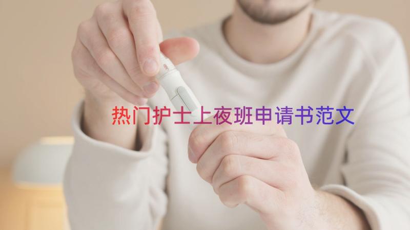 热门护士上夜班申请书范文（15篇）