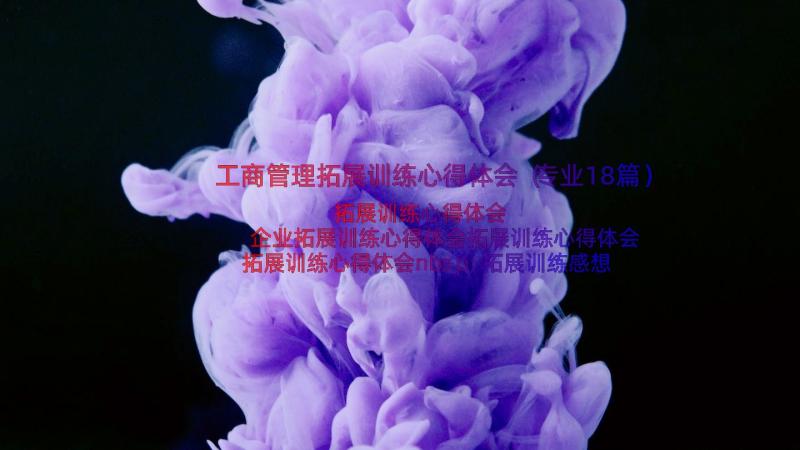 工商管理拓展训练心得体会（专业18篇）