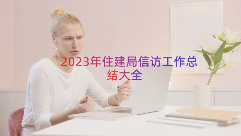 2023年住建局信访工作总结大全（15篇）