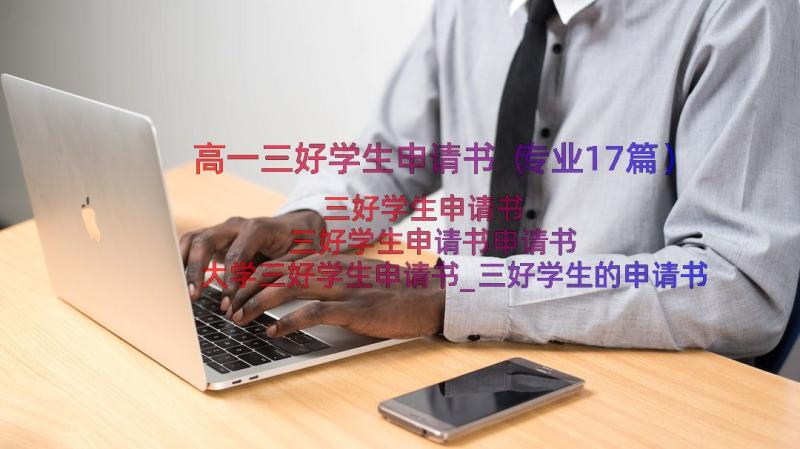 高一三好学生申请书（专业17篇）