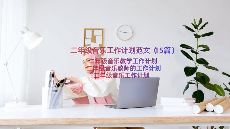 二年级音乐工作计划范文（15篇）