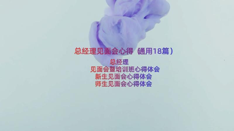 总经理见面会心得（通用18篇）