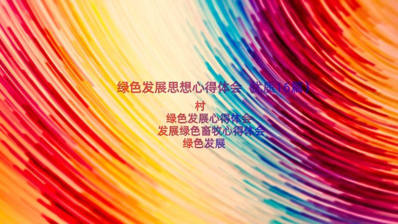 绿色发展思想心得体会（优质16篇）