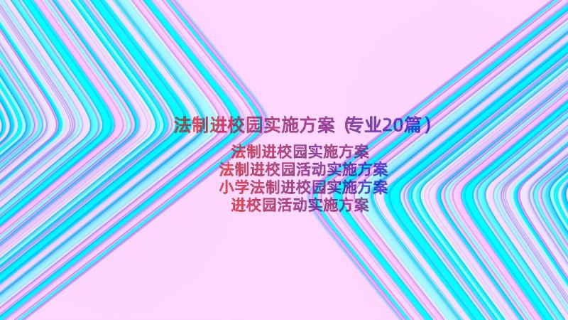 法制进校园实施方案（专业20篇）