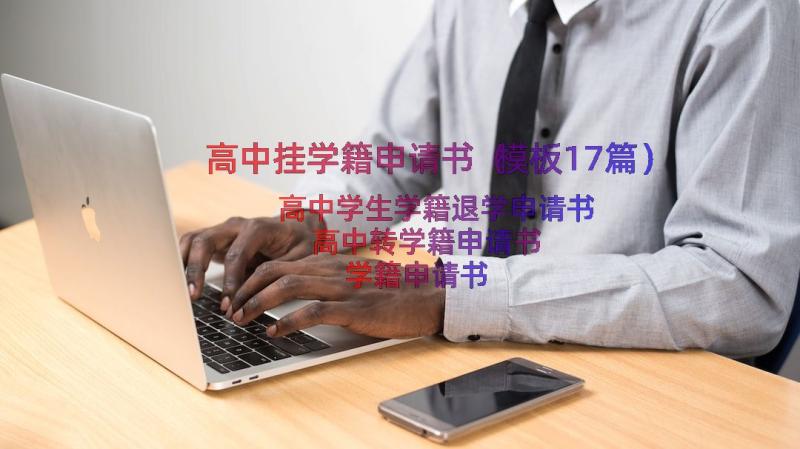 高中挂学籍申请书（模板17篇）