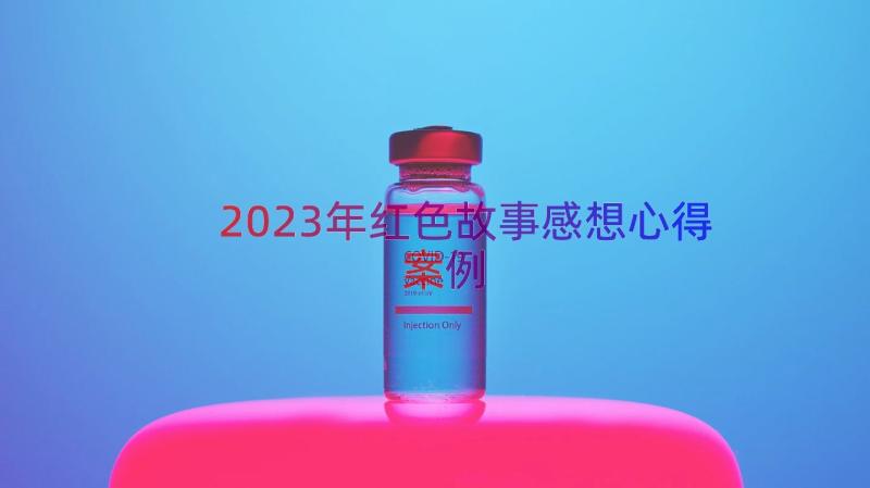 2023年红色故事感想心得（案例14篇）