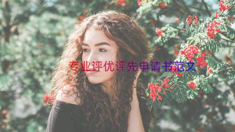 专业评优评先申请书范文（12篇）