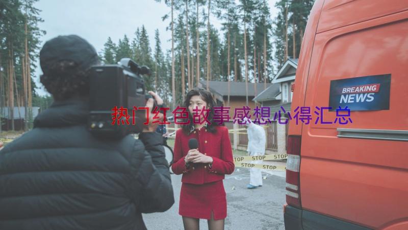 热门红色故事感想心得（汇总13篇）