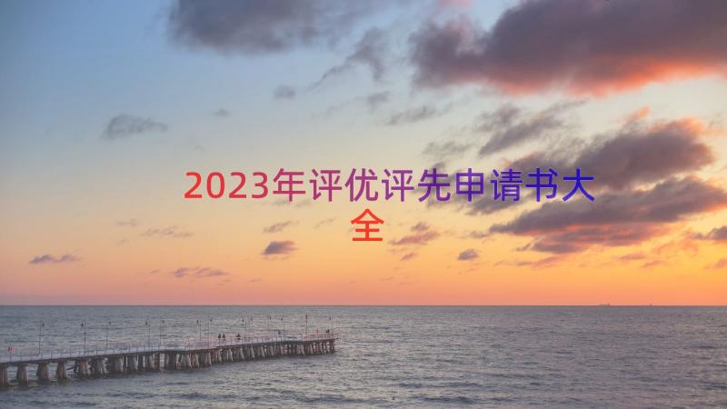 2023年评优评先申请书大全（17篇）