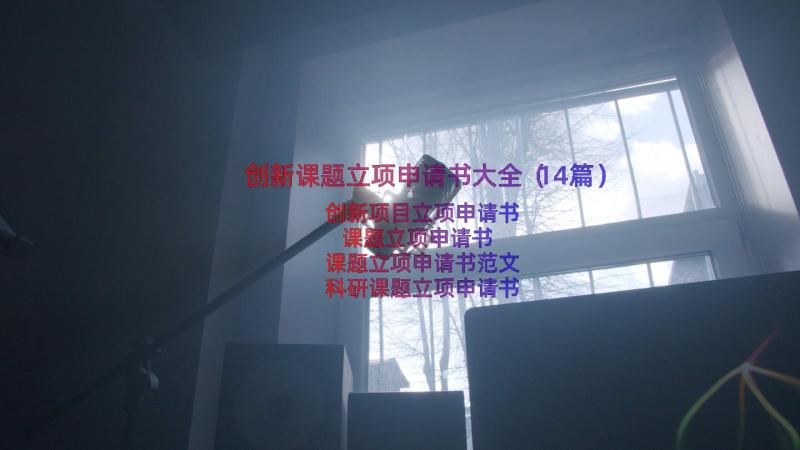 创新课题立项申请书大全（14篇）