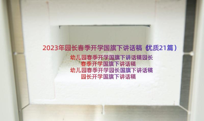 2023年园长春季开学国旗下讲话稿（优质21篇）