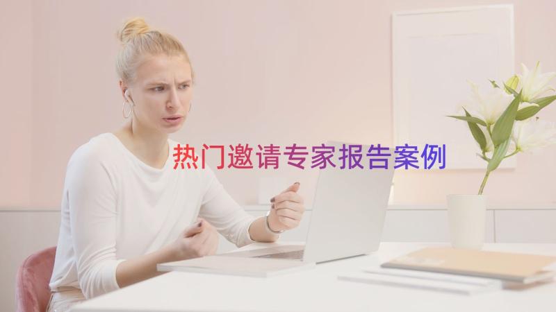 热门邀请专家报告（案例14篇）