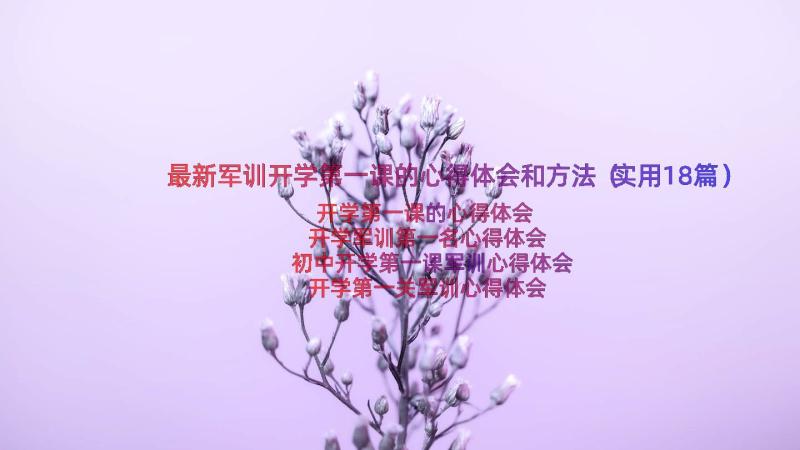 最新军训开学第一课的心得体会和方法（实用18篇）