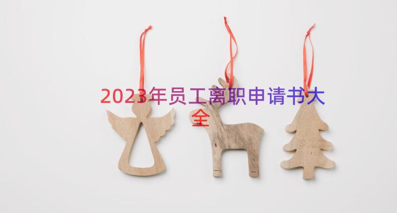 2023年员工离职申请书大全（18篇）