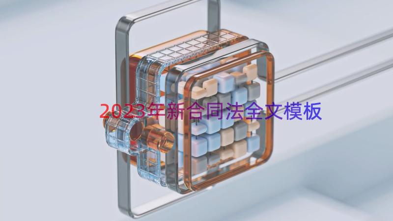 2023年新合同法全文（模板20篇）