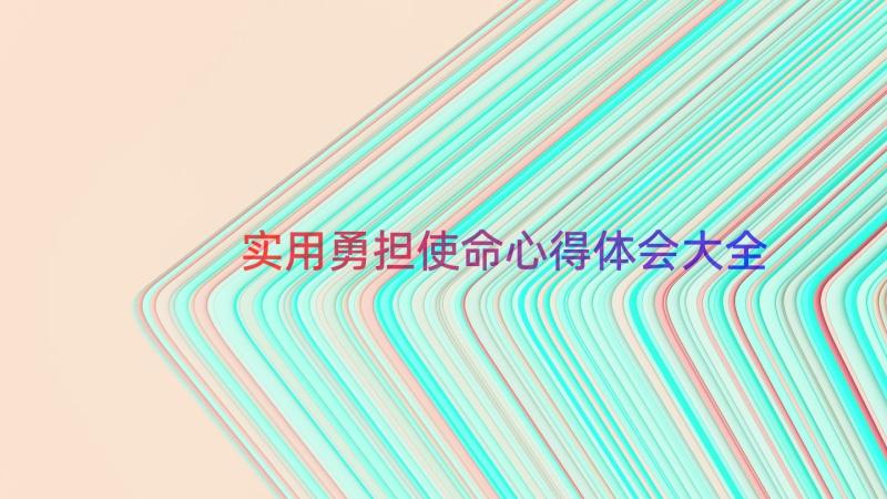 实用勇担使命心得体会大全（13篇）