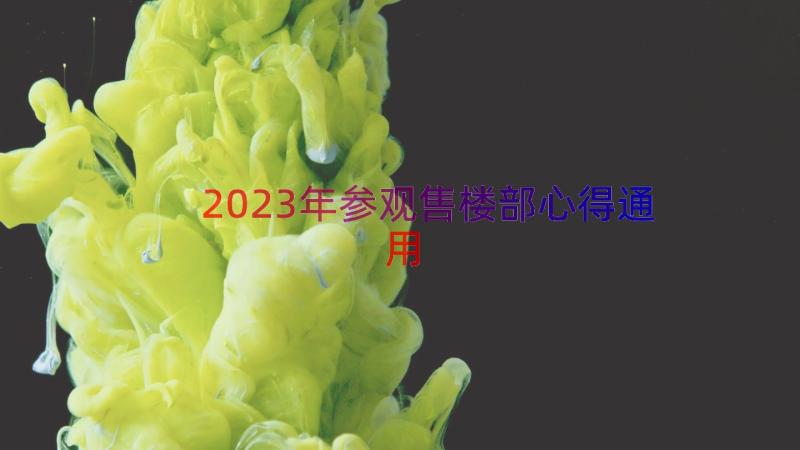 2023年参观售楼部心得（通用15篇）