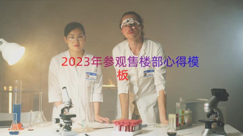 2023年参观售楼部心得（模板14篇）