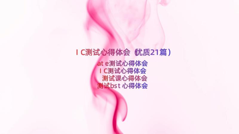 IC测试心得体会（优质21篇）