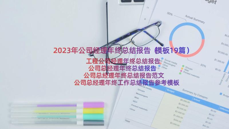 2023年公司经理年终总结报告（模板19篇）