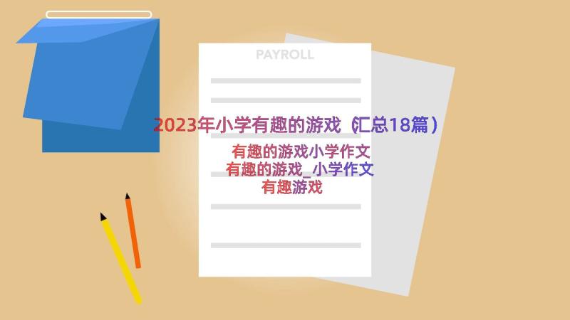 2023年小学有趣的游戏（汇总18篇）