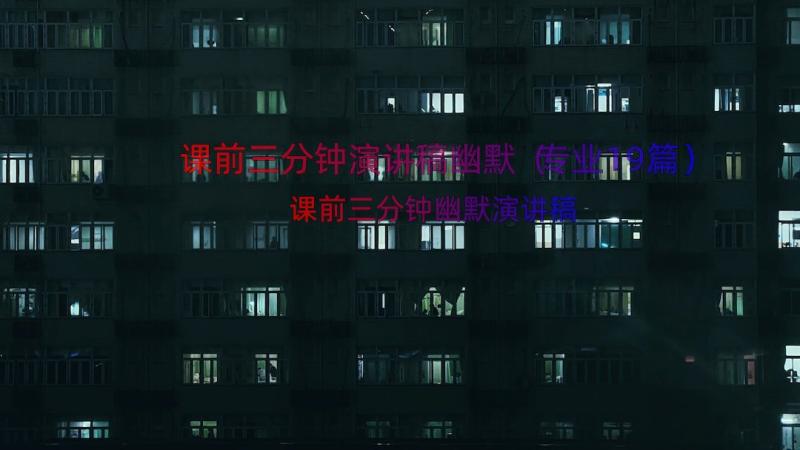 课前三分钟演讲稿幽默（专业19篇）