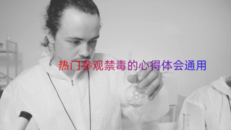 热门参观禁毒的心得体会（通用17篇）