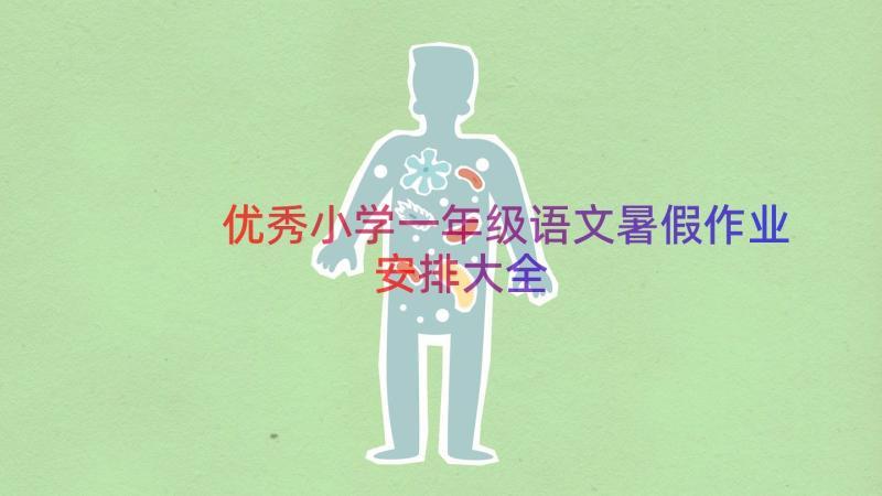 优秀小学一年级语文暑假作业安排大全（17篇）