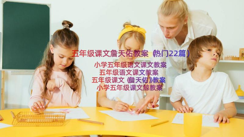 五年级课文詹天佑教案（热门22篇）